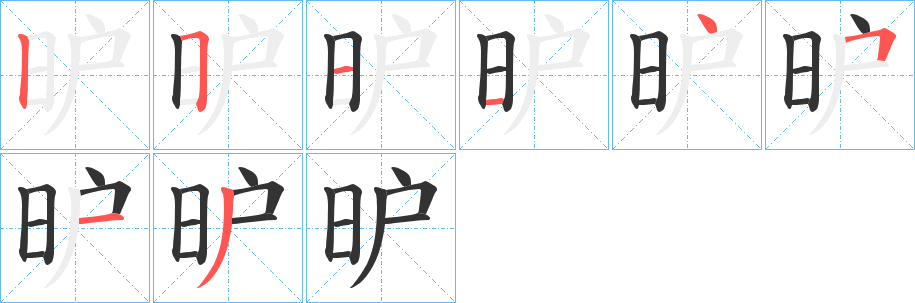 昈字笔画写法