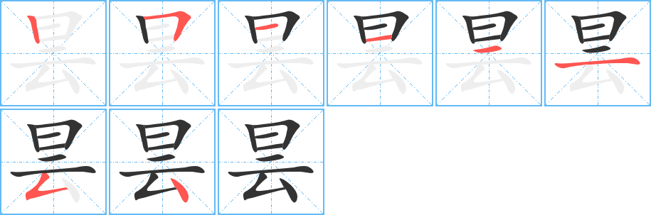 昙字笔画写法