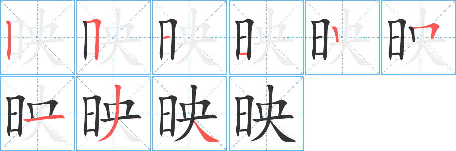 映字笔画写法