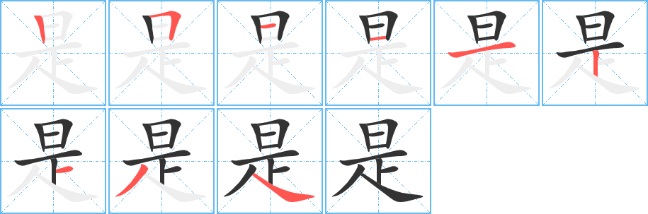 是字笔画写法