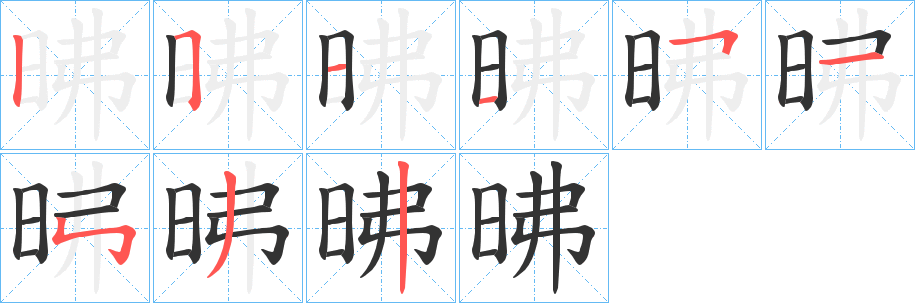 昲字笔画写法