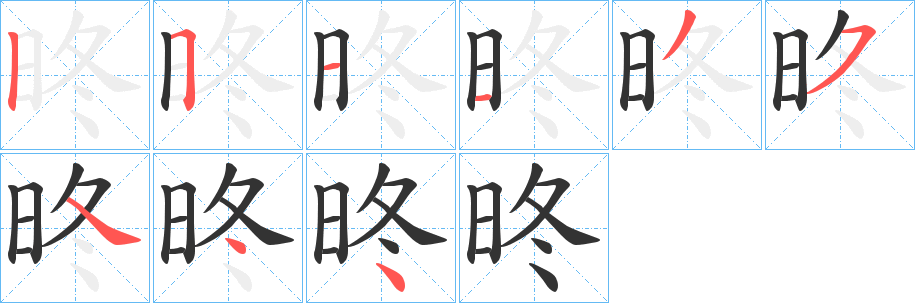 昸字笔画写法