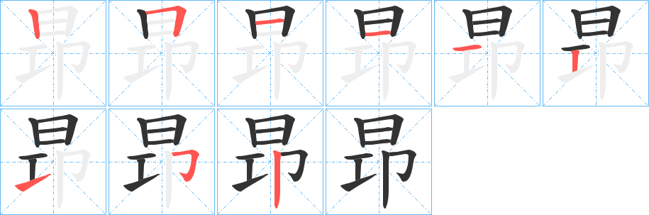 昻字笔画写法