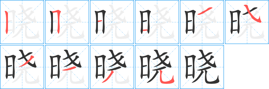 晓字笔画写法