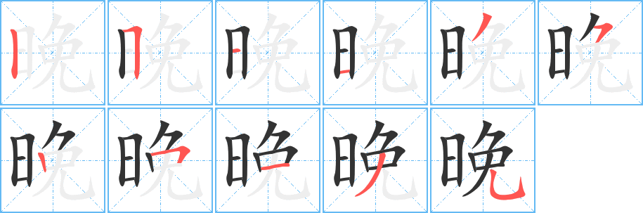 晚字笔画写法