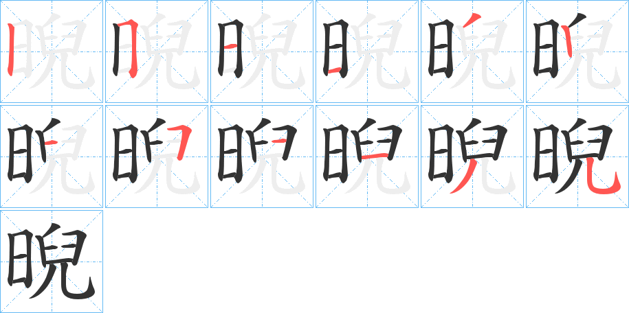 晲字笔画写法