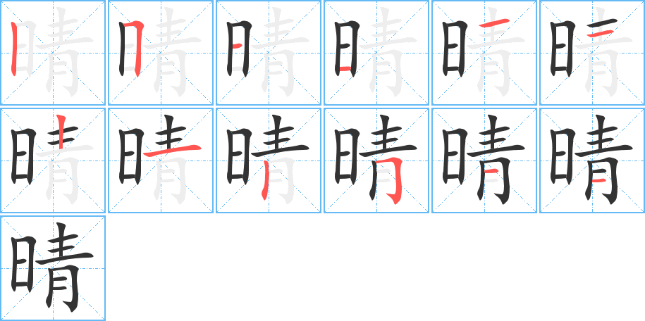 晴字笔画写法