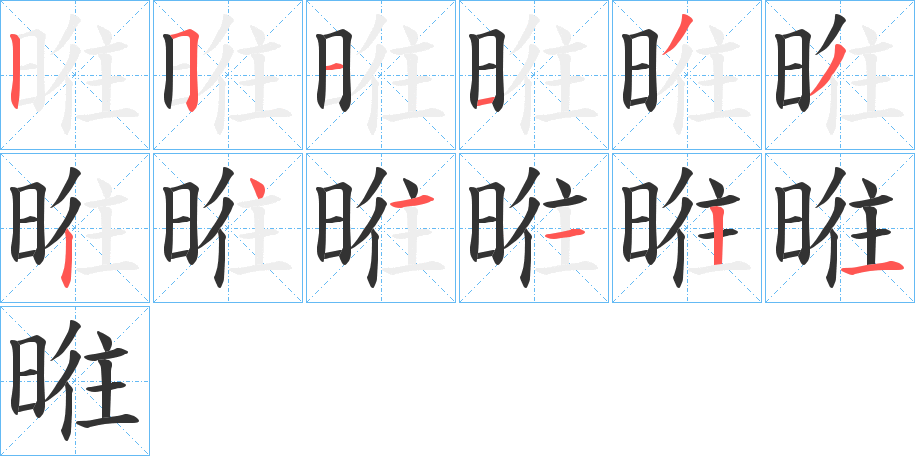 暀字笔画写法