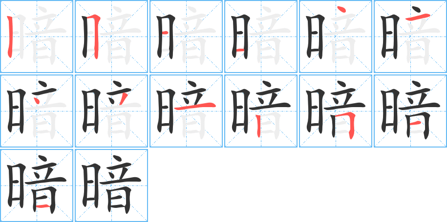 暗字笔画写法