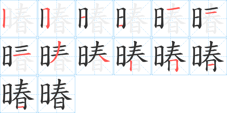 暙字笔画写法