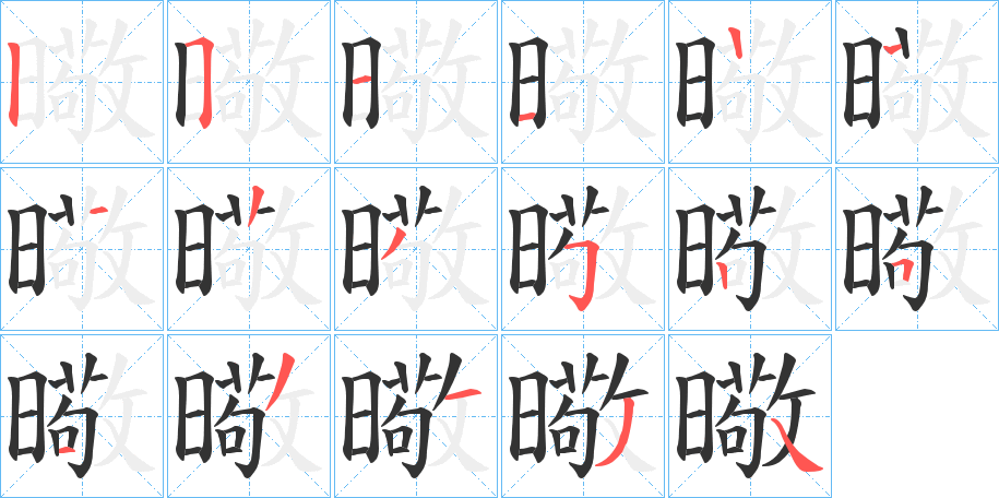 曔字笔画写法