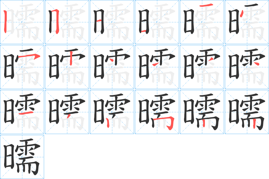 曘字笔画写法