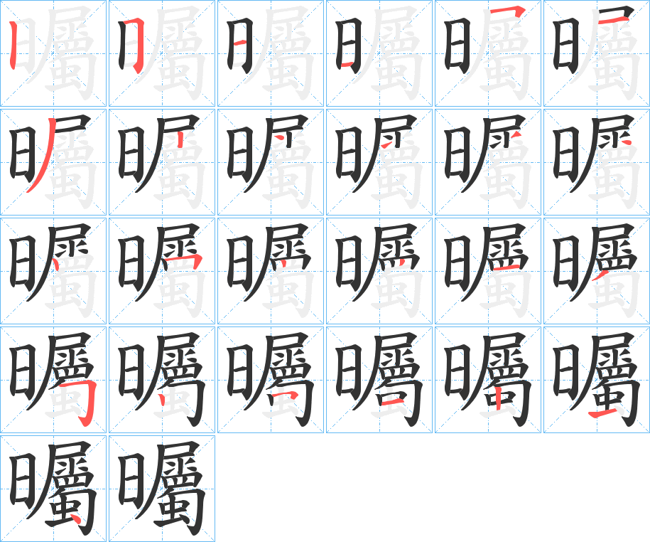 曯字笔画写法