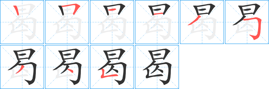 曷字笔画写法