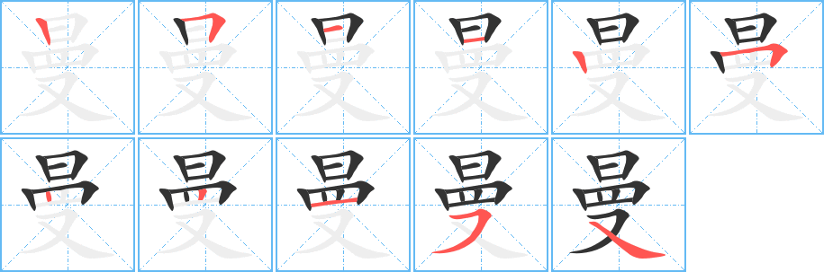 曼字笔画写法