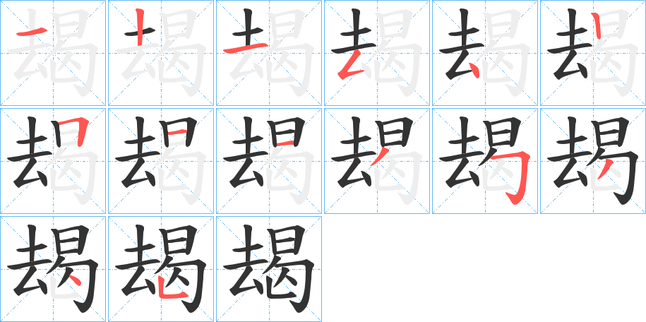 朅字笔画写法