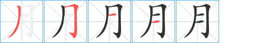 月字笔画写法