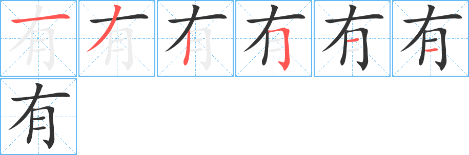 有字笔画写法