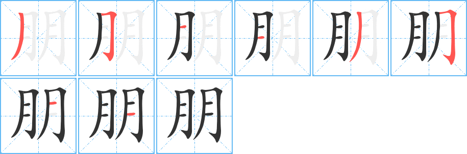 朋字笔画写法