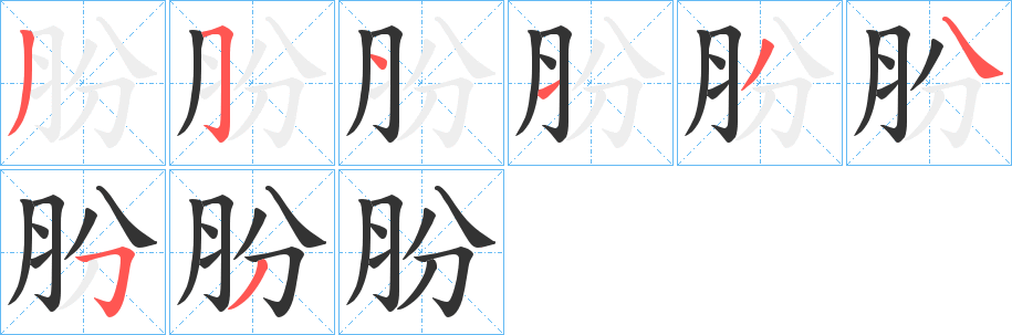 朌字笔画写法