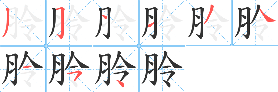 朎字笔画写法