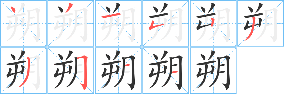 朔字笔画写法