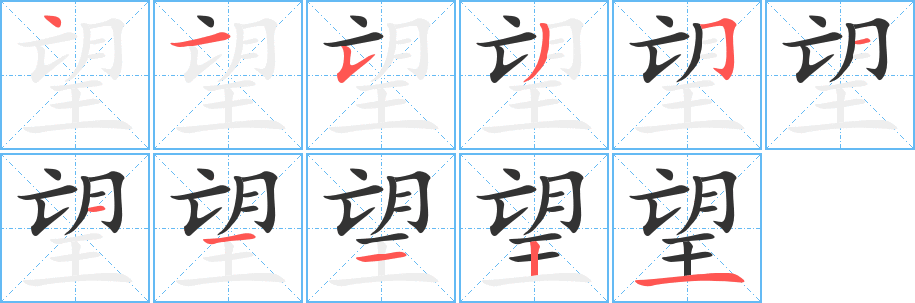 望字笔画写法