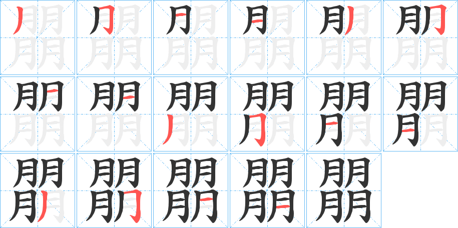 朤字笔画写法