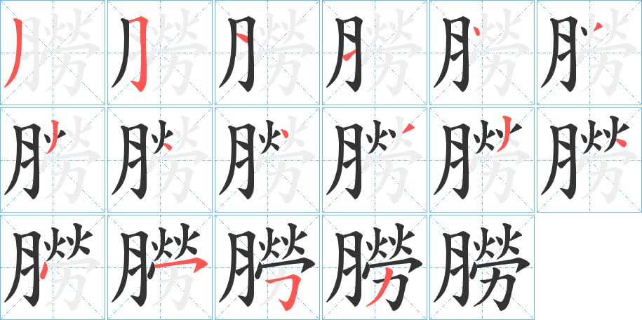 朥字笔画写法