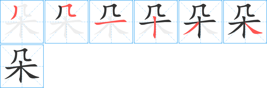 朵字笔画写法