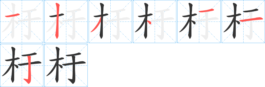 杅字笔画写法