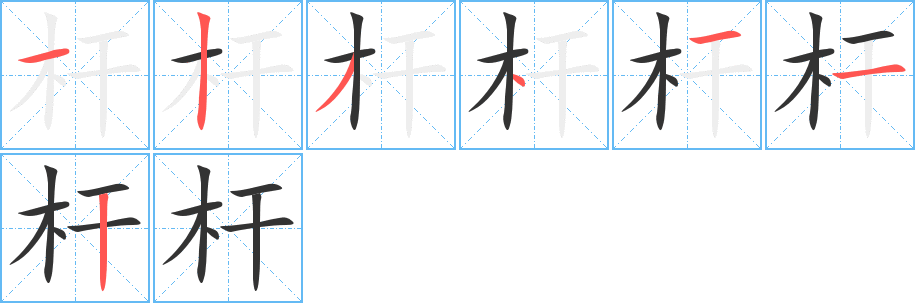 杆字笔画写法