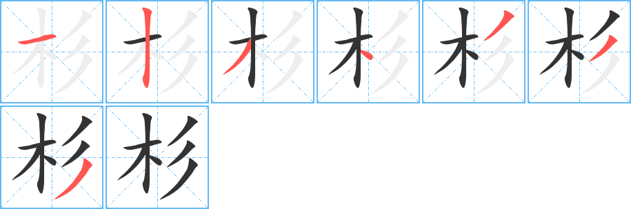 杉字笔画写法