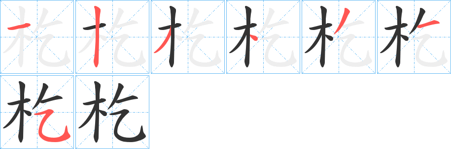 杚字笔画写法