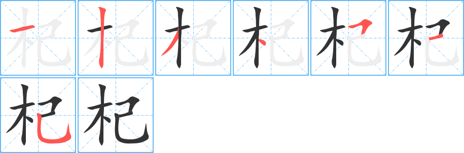 杞字笔画写法