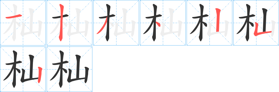 杣字笔画写法