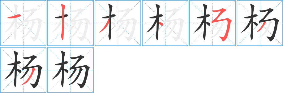 杨字笔画写法