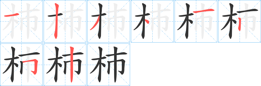 杮字笔画写法