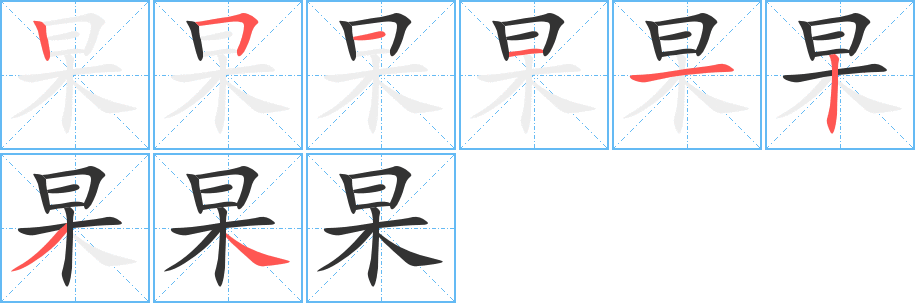 杲字笔画写法