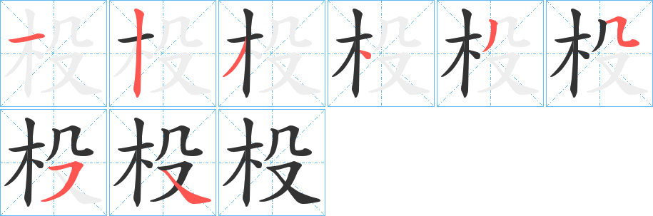 杸字笔画写法