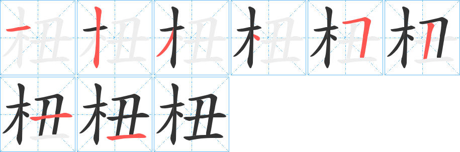 杻字笔画写法