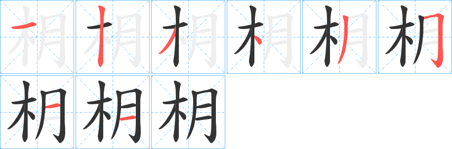 枂字笔画写法