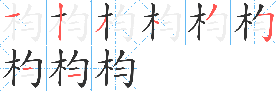 枃字笔画写法