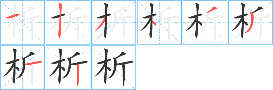 析字笔画写法