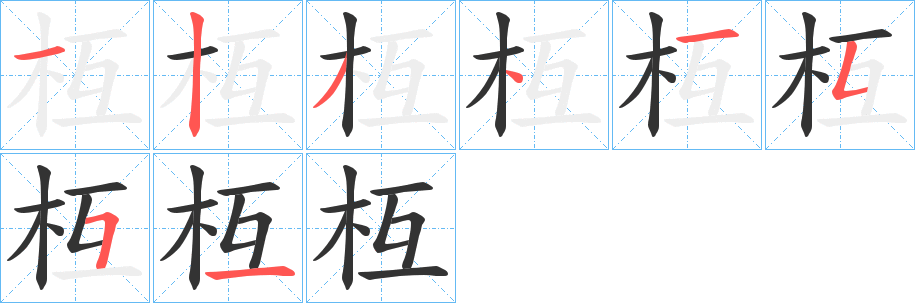 枑字笔画写法