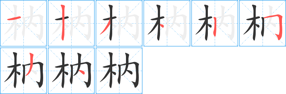 枘字笔画写法