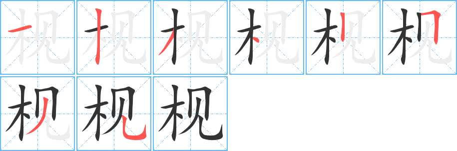 枧字笔画写法