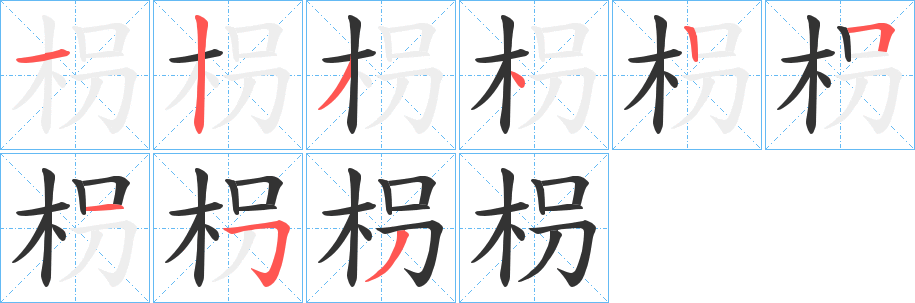 枴字笔画写法