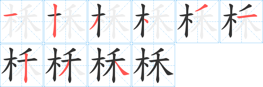 柇字笔画写法