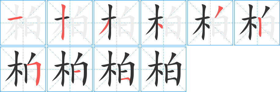 柏字笔画写法